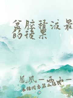 盆腔积液最严重的后果