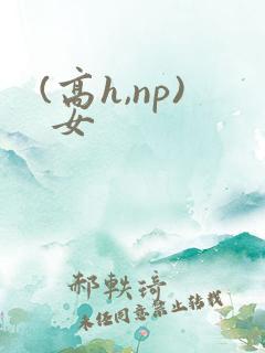 (高h,np) 女