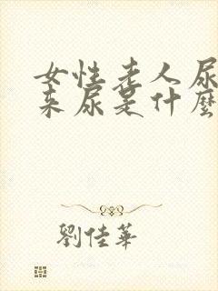 女性老人尿不出来尿是什么原因引起的