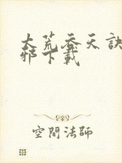 太荒吞天诀柳无邪下载