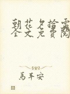 朝花夕拾电子版全文免费阅读