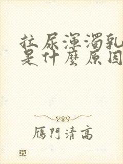 拉尿浑浊乳白色是什么原因