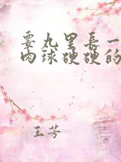 睾丸里长一个小肉球硬硬的