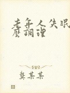 老年人失眠该怎么调理