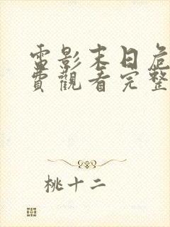 电影末日危途免费观看完整版