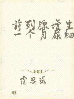 前列腺增生术后一个月尿细排尿困难