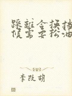 踩离合换挡的时候需要松油门吗