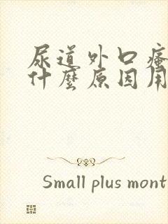 尿道外口瘙痒是什么原因用什么药