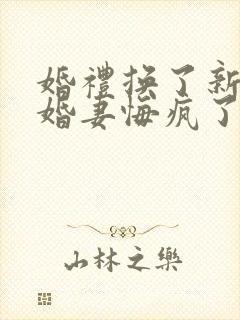 婚礼换了新娘未婚妻悔疯了全集分享