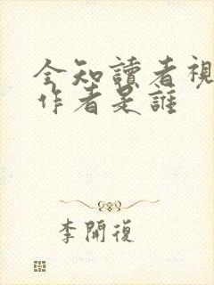 全知读者视角的作者是谁