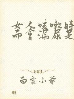 女人咳嗽时候下面会漏尿是什么原因