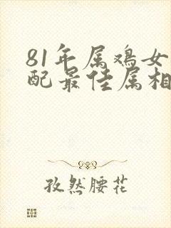 81年属鸡女婚配最佳属相