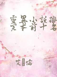 灵异小说排行榜完本前十名