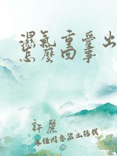 湿气重爱出汗是怎么回事