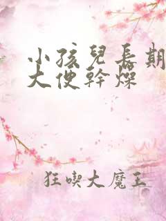 小孩儿长期便秘大便干燥