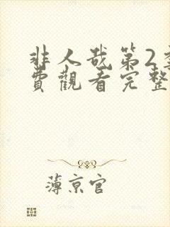 非人哉第2季免费观看完整版高清