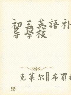 初三英语补习辅导学校