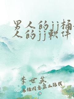 男人的jj桶女人的jj软件