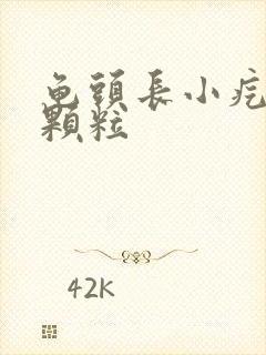 龟头长小疙瘩小颗粒