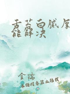 舌苔白腻厚怎么能解决