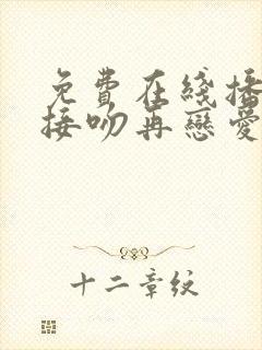 免费在线播放先接吻再恋爱综艺超清