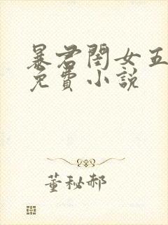 暴君闺女五岁半免费小说