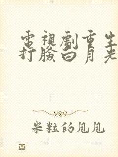 电视剧重生后我打脸白月光全集