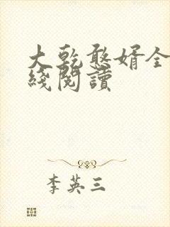 大乾憨婿全文在线阅读