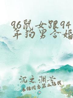 96鼠女跟94年狗男合婚么