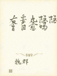 右睾丸隐隐作痛会自愈吗