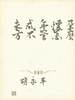 未成年怀孕了男方不管怎么办