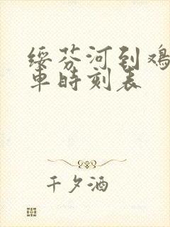 绥芬河到鸡西客车时刻表