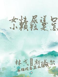 女性尿道口内有小颗粒是怎么回事