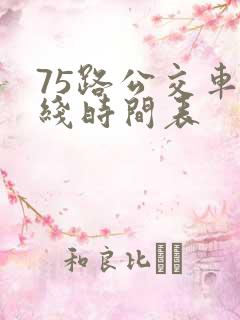 75路公交车路线时间表