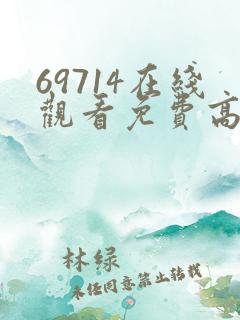 69714在线观看免费高清电视剧