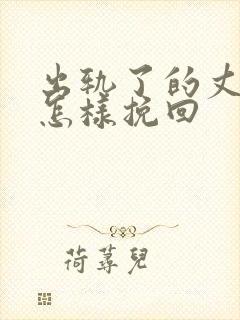 出轨了的丈夫要怎样挽回