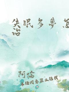 失眠多梦 怎么治