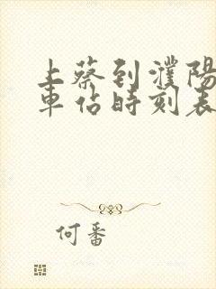 上蔡到濮阳的汽车站时刻表