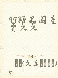 99精品国产免费久久