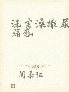 洗完澡撒尿有刺痛感