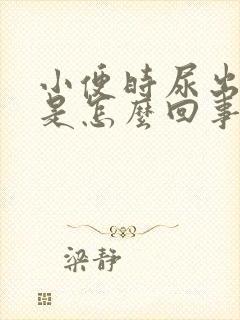 小便时尿出茶色是怎么回事