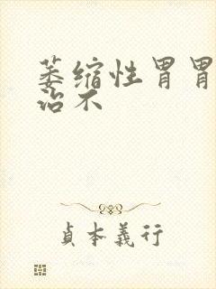 萎缩性胃胃炎好治不