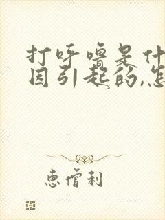 打呼噜是什么原因引起的,怎么解决