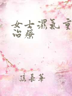 女士湿气重怎么治疗