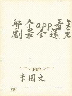 哪个app看短剧最全还免费