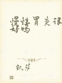 慢性胃炎很难治好吗