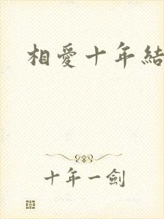 相爱十年结局