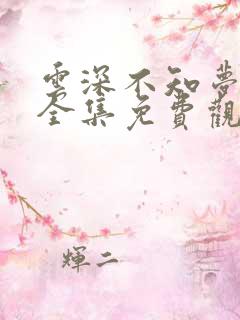 云深不知梦动漫全集免费观看高清