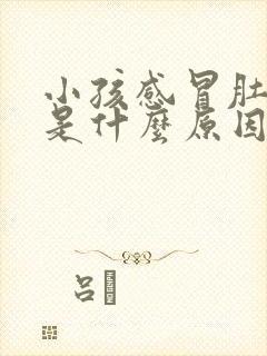 小孩感冒肚子疼是什么原因引起的