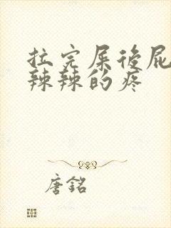 拉完屎后屁眼火辣辣的疼